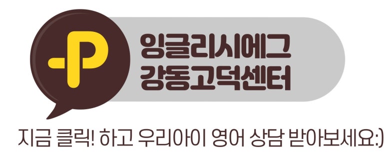 잉글리시에그강동고덕센터 이미지