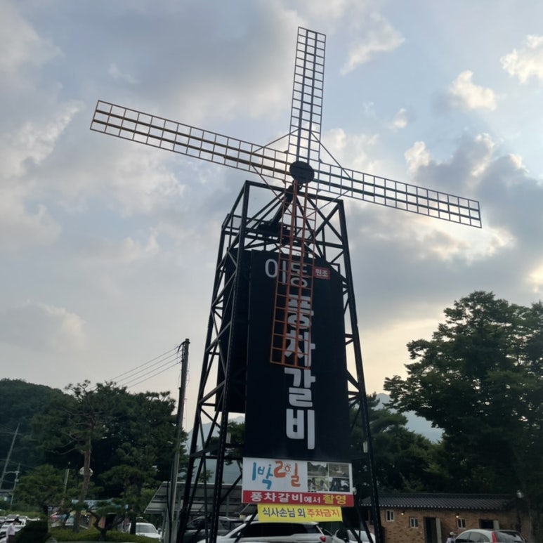 풍차갈비 이미지