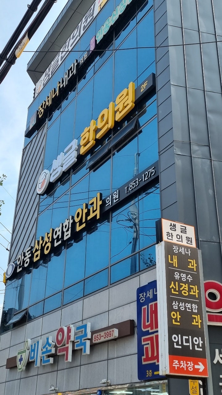 생글한의원 이미지