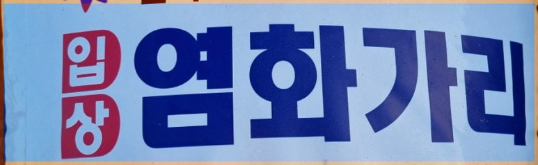 주식회사 벨라루시 이미지