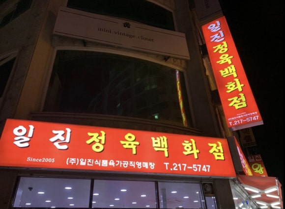 일진정육 이미지