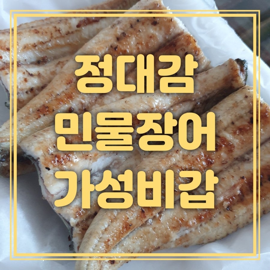 정대감민물장어 이미지