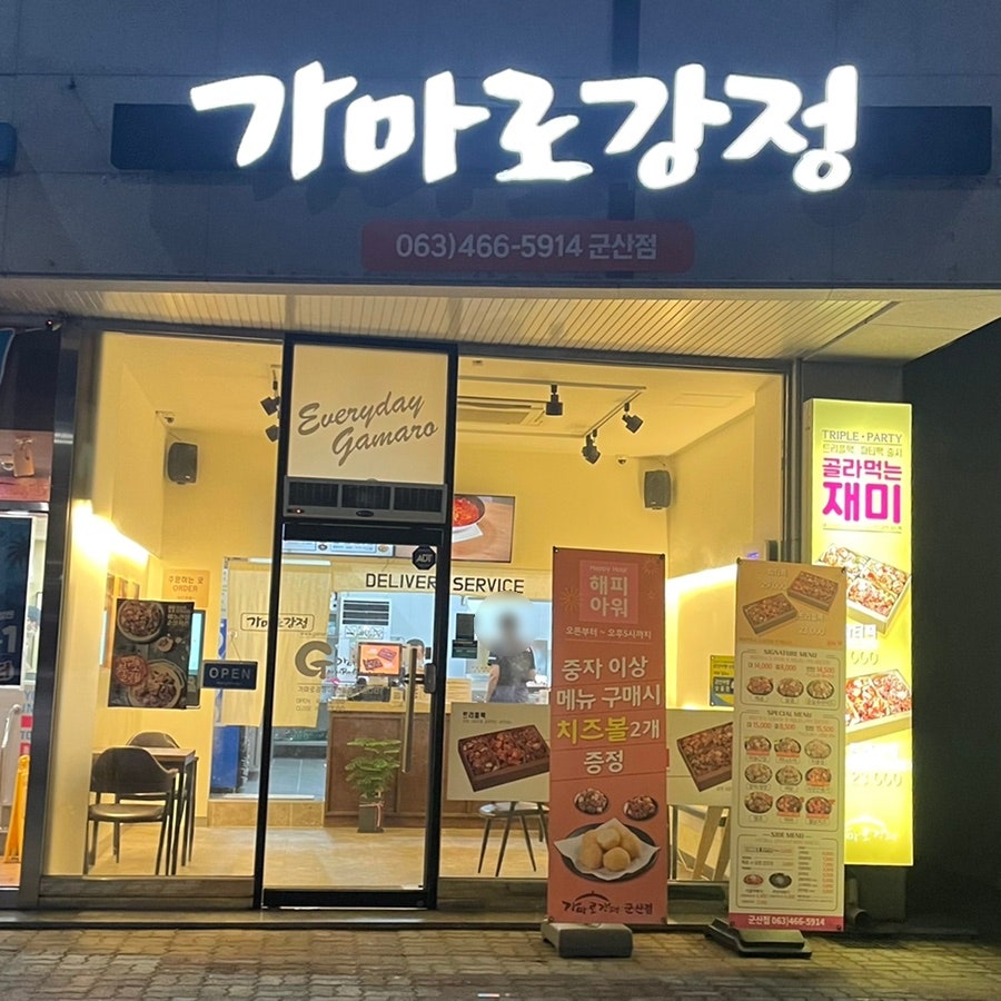 가마로강정군산점 이미지