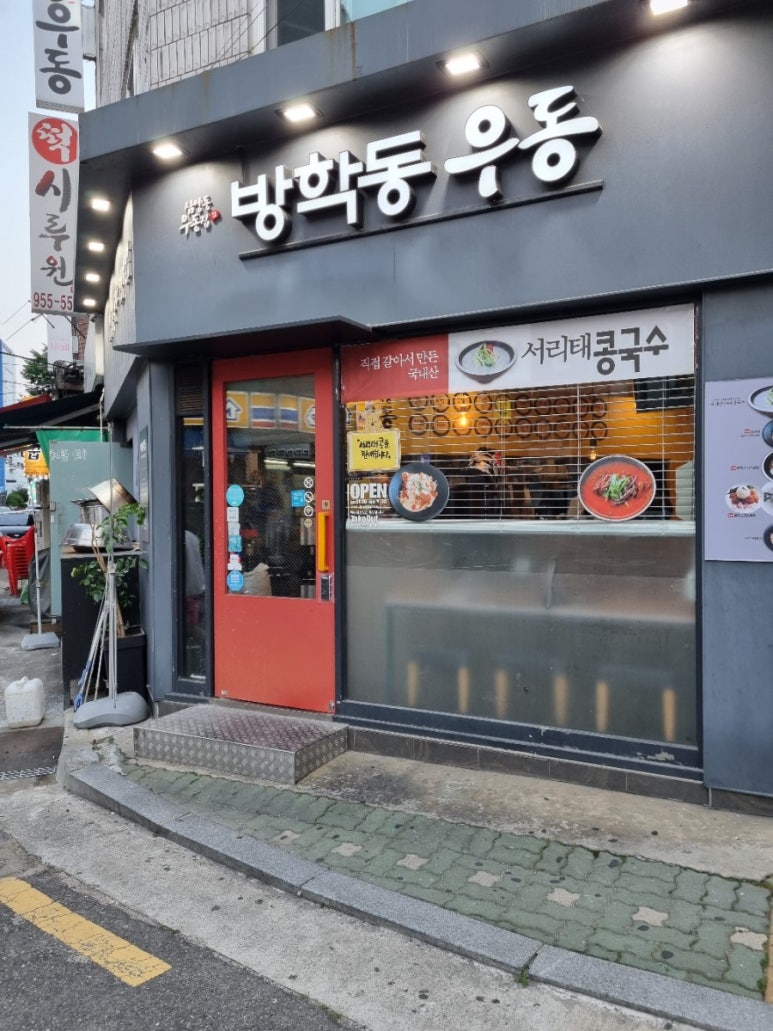 방학동우동 이미지