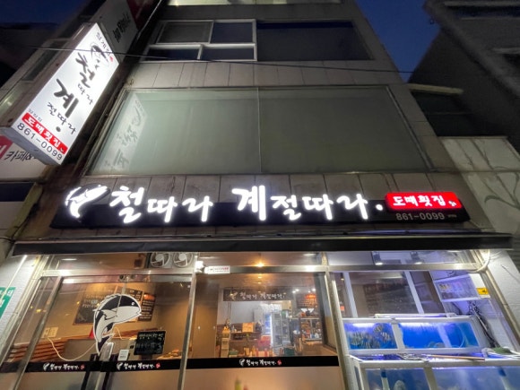철계점횟집 이미지