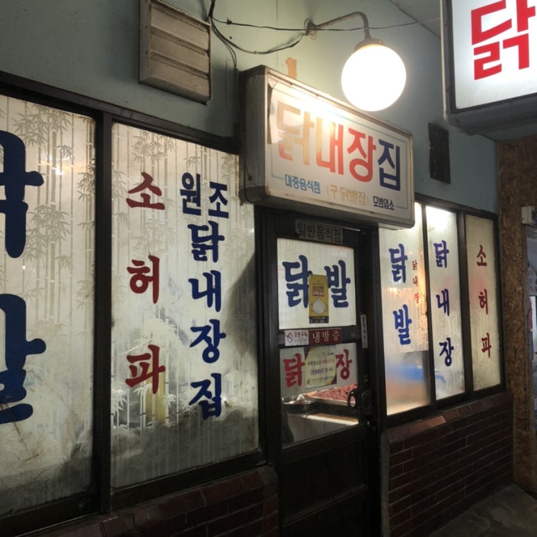 닭내장집 이미지