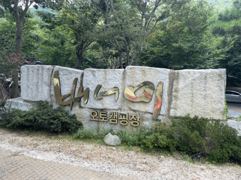 배너미오토캠핑장 이미지