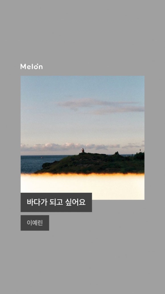 바다가되고싶어요 이미지