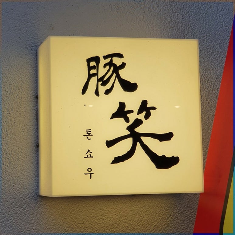 부산대 블링 이미지