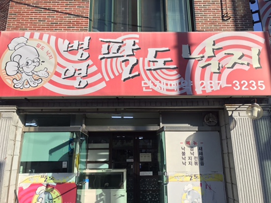 병영팔도낙지 이미지