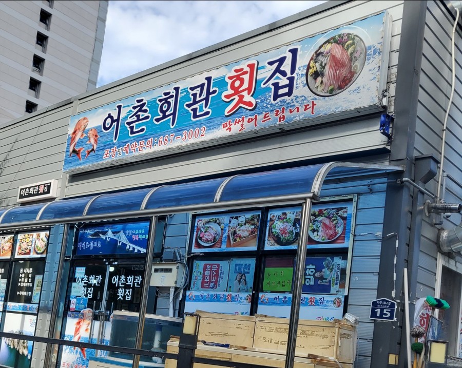 어촌회관횟집 이미지