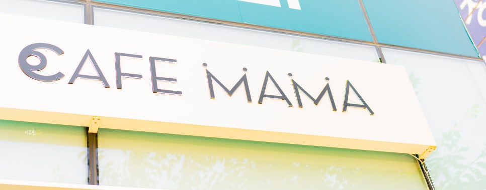 cafe mama (카페마마) 이미지