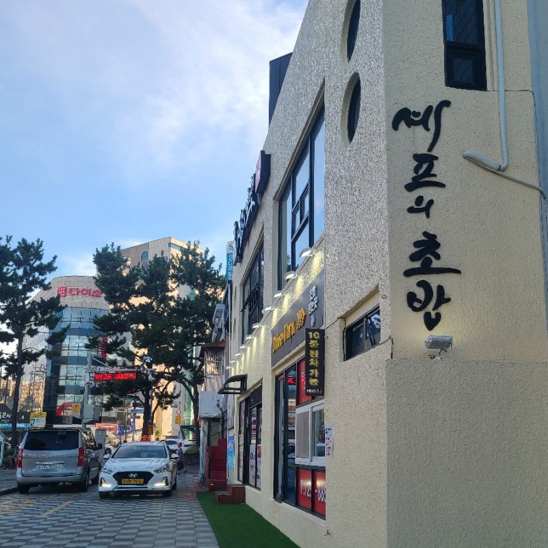 셰프의초밥제주 이미지
