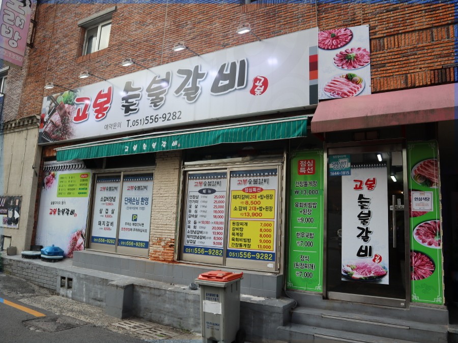 고봉숯불갈비 이미지