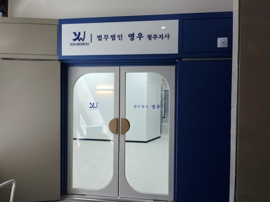 법무법인영우 이미지