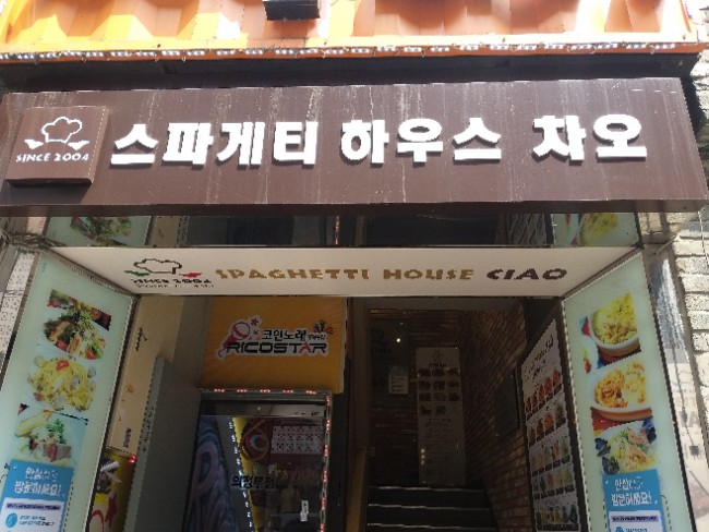스파게티하우스차오 이미지