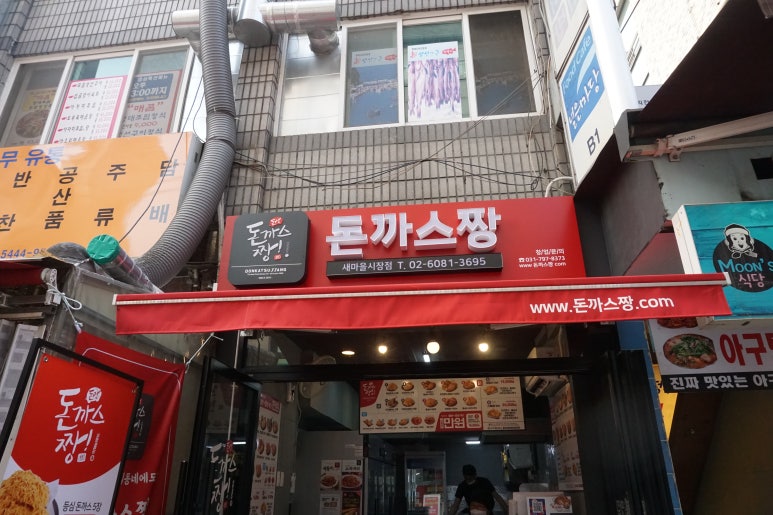 돈까스짱새마을 이미지