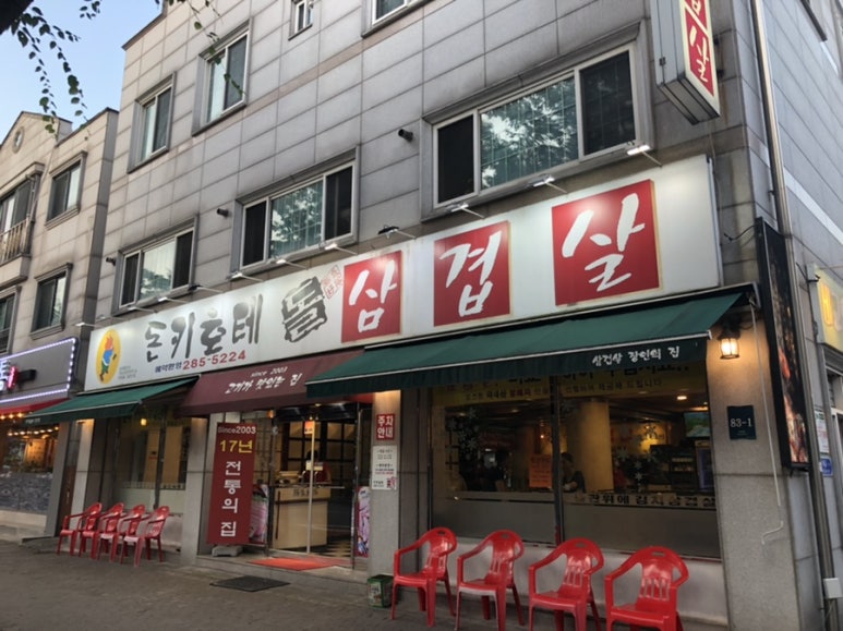 돈키호테삼겹살 이미지