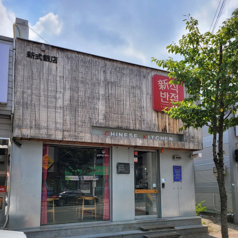 신식반점 이미지