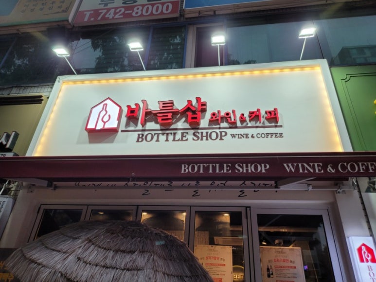 대구바틀샵 이미지