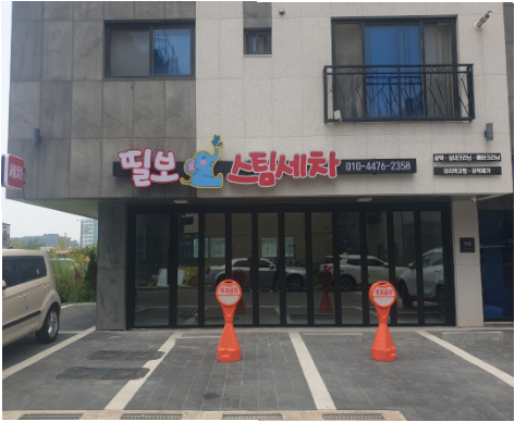 띨보스팀세차 이미지