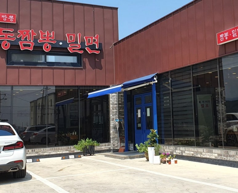 교동짬뽕&가야밀면 이미지