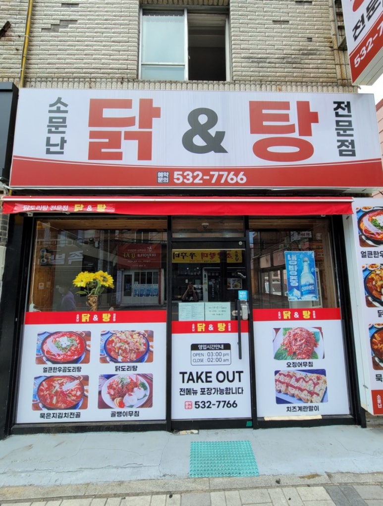 소문난닭앤탕 이미지