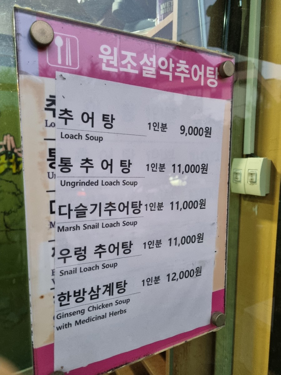 수통골추어탕 이미지