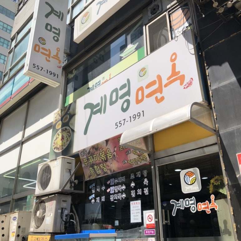 계명면옥 이미지