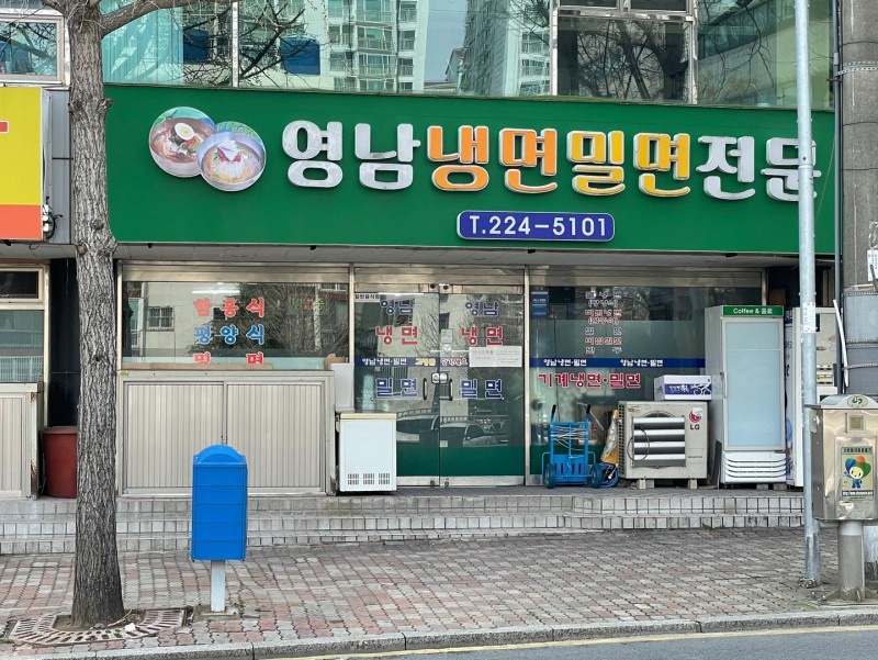 밀면전문 이미지