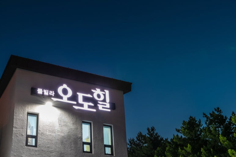 오도힐 이미지