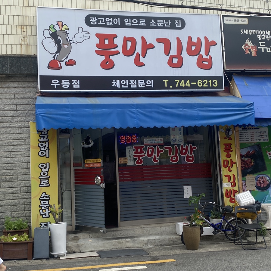 풍만김밥 이미지
