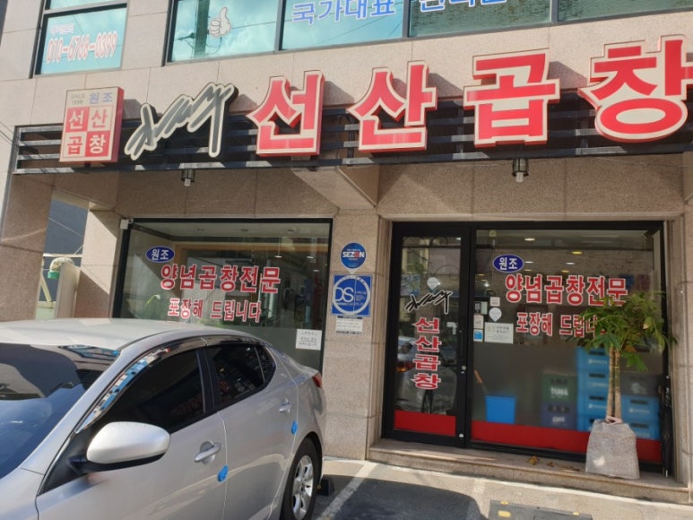 김태주선산곱창지산점 이미지