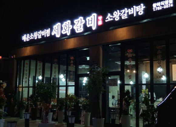 세화갈비함덕 이미지