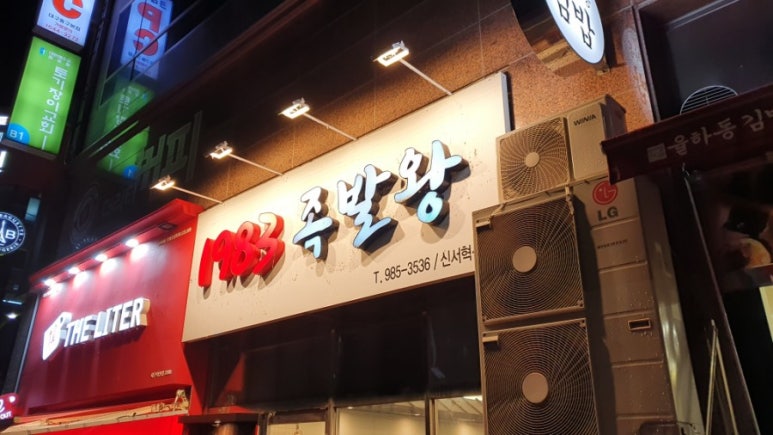 1983족발왕(신서혁신점) 이미지