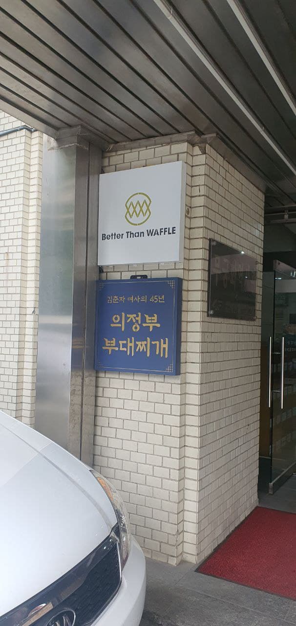 45년의정부부대찌개 이미지