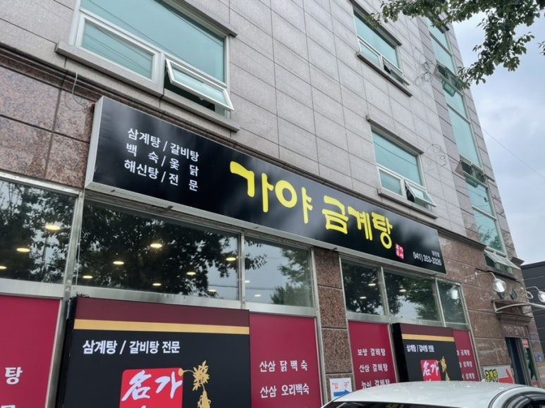 가야금계탕 이미지