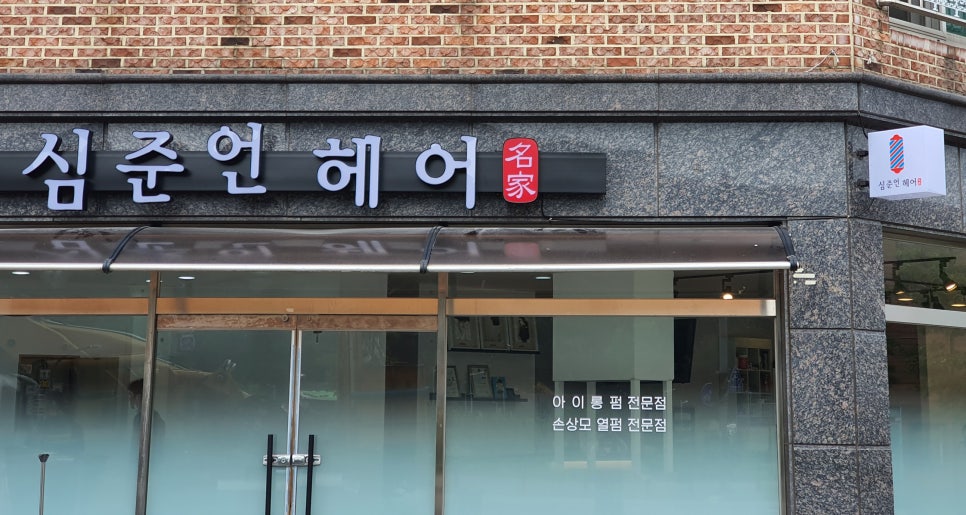 심준언헤어 이미지
