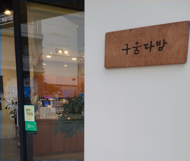 구움다방 이미지