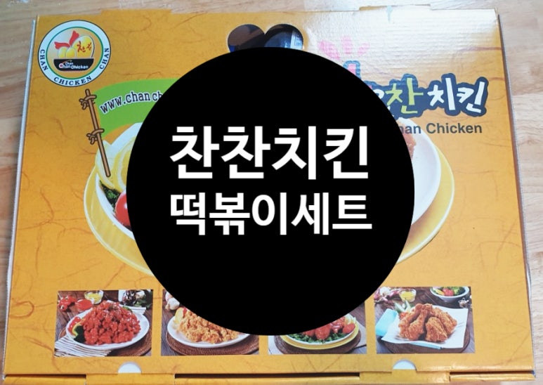 찬찬치킨 이미지
