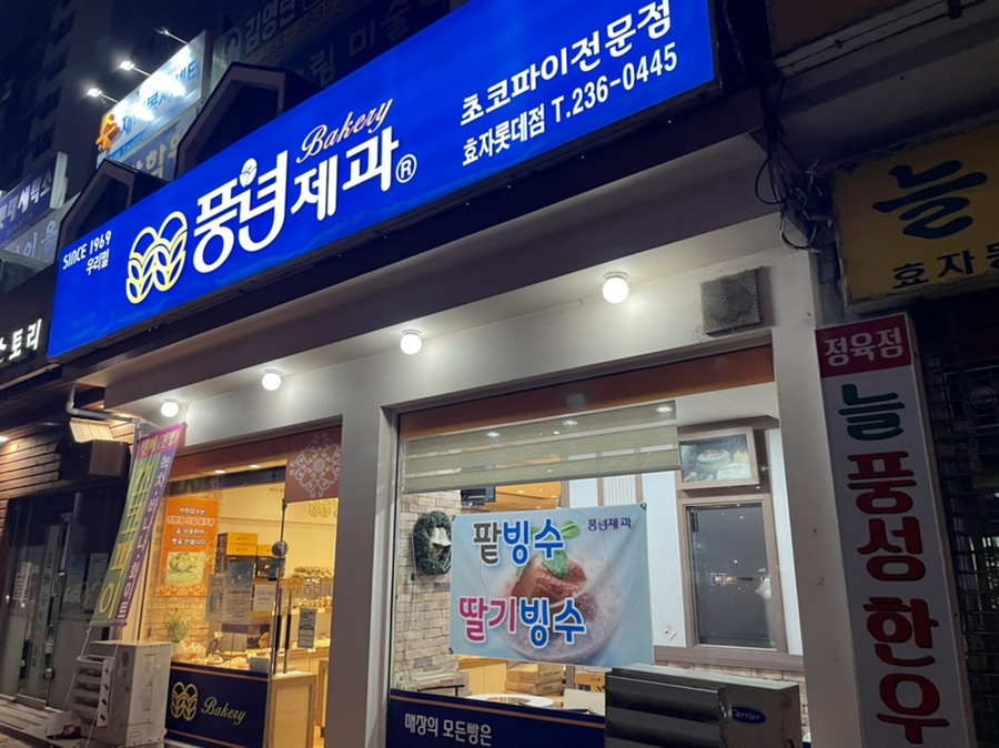 풍년제과효자롯데점 이미지