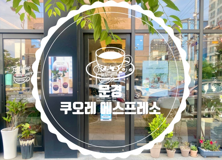 쿠오레에스프레소문경 이미지