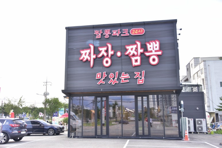 짬뽕파크 이미지