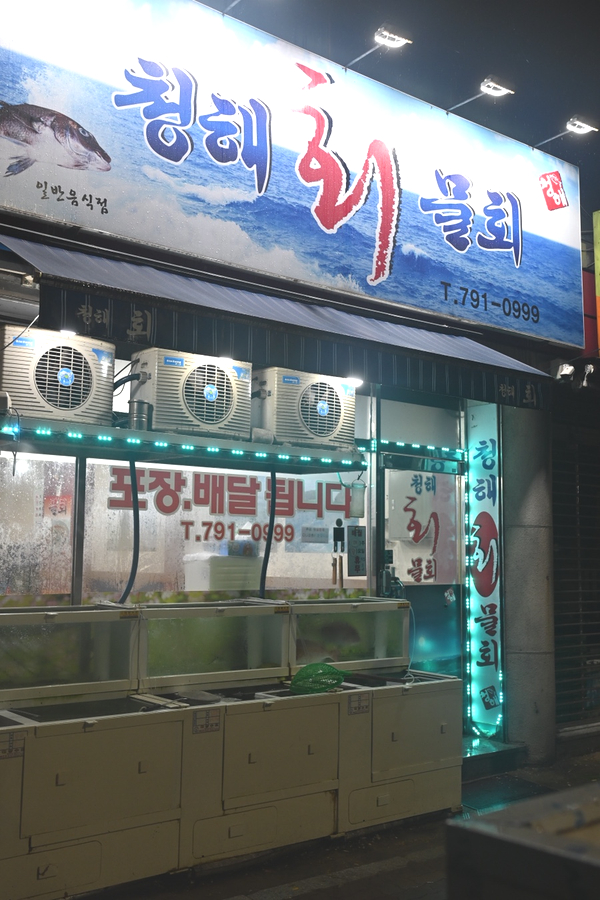 청해회물회 이미지