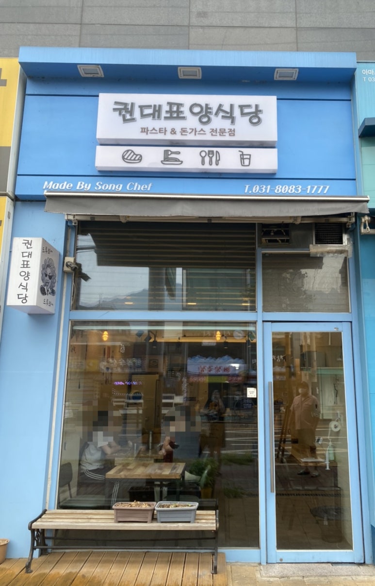 권대표 양식당 이미지