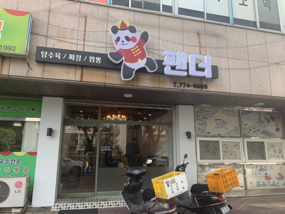 탕수육전문점팬더 이미지