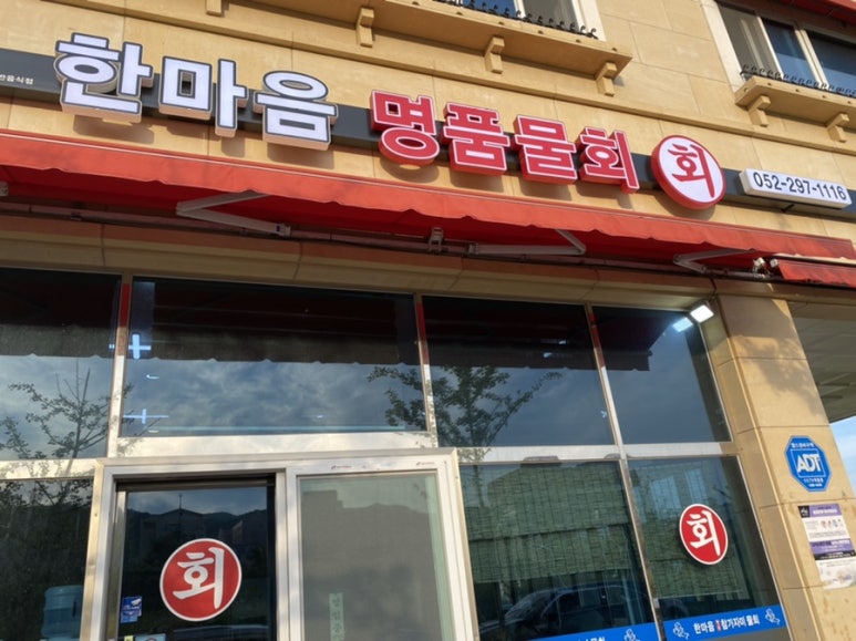 한마음횟집 이미지