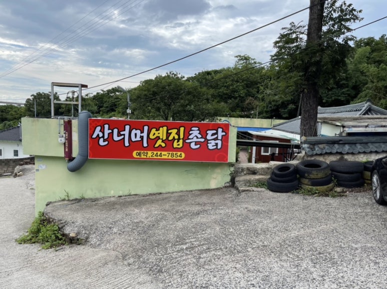 산너머옛집 이미지