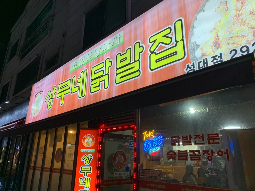 상무네닭발 이미지
