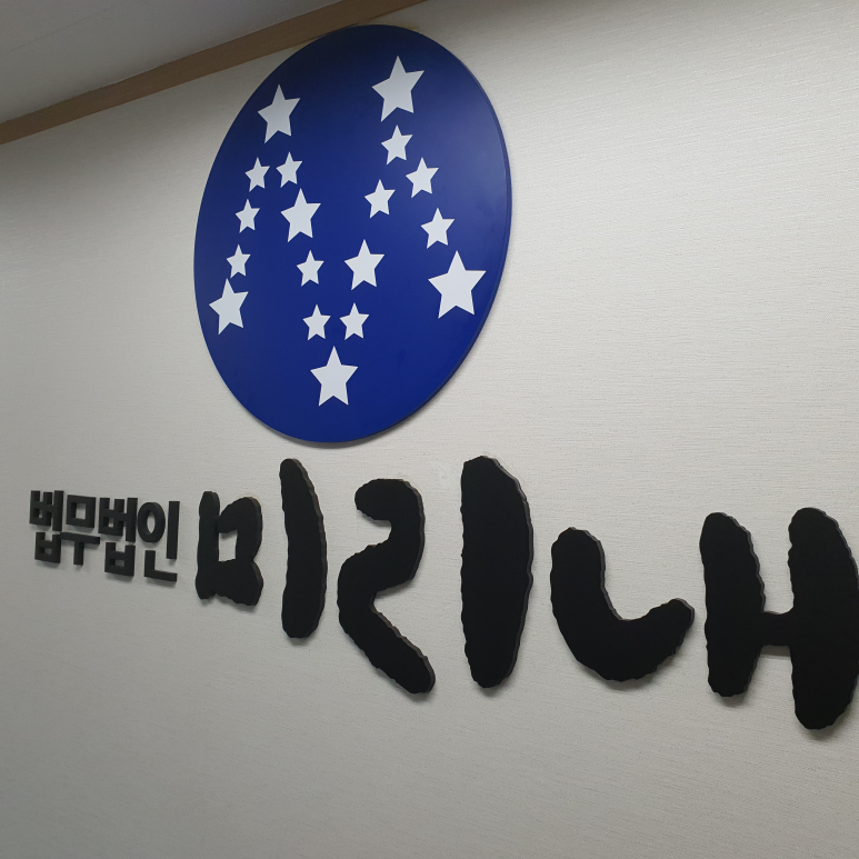 법무법인미리내 이미지